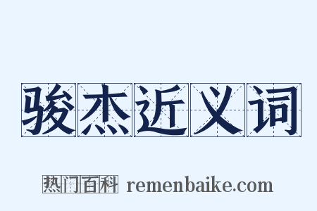 骏杰近义词是什么意思的图片